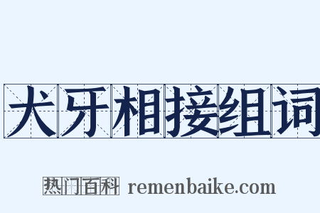 犬牙相接组词是什么意思的图片